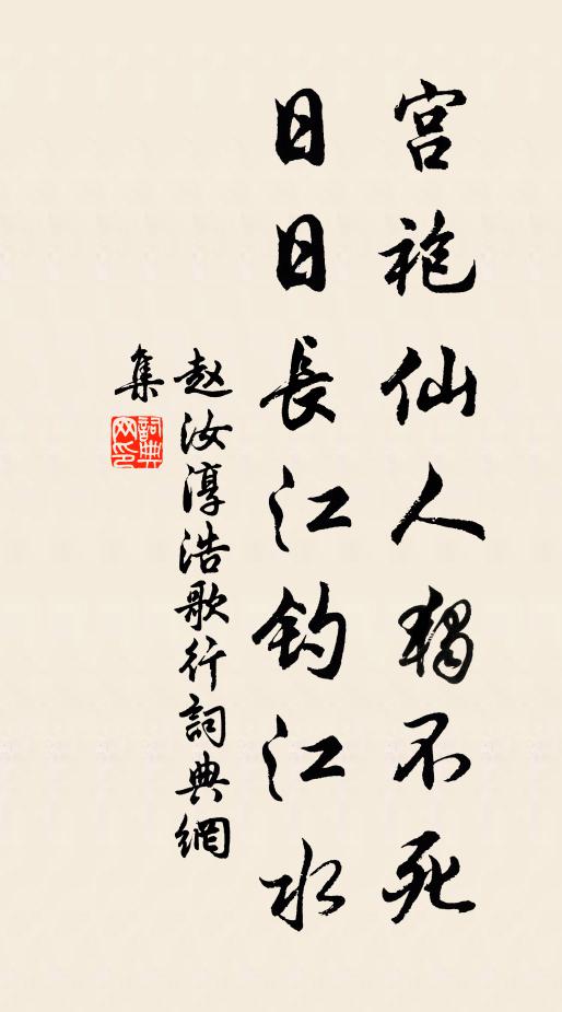 赵汝淳宫袍仙人独不死，日日长江钓江水书法作品欣赏