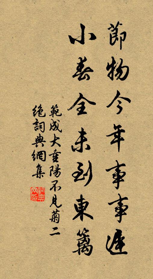 范成大节物今年事事迟，小春全未到东篱书法作品欣赏