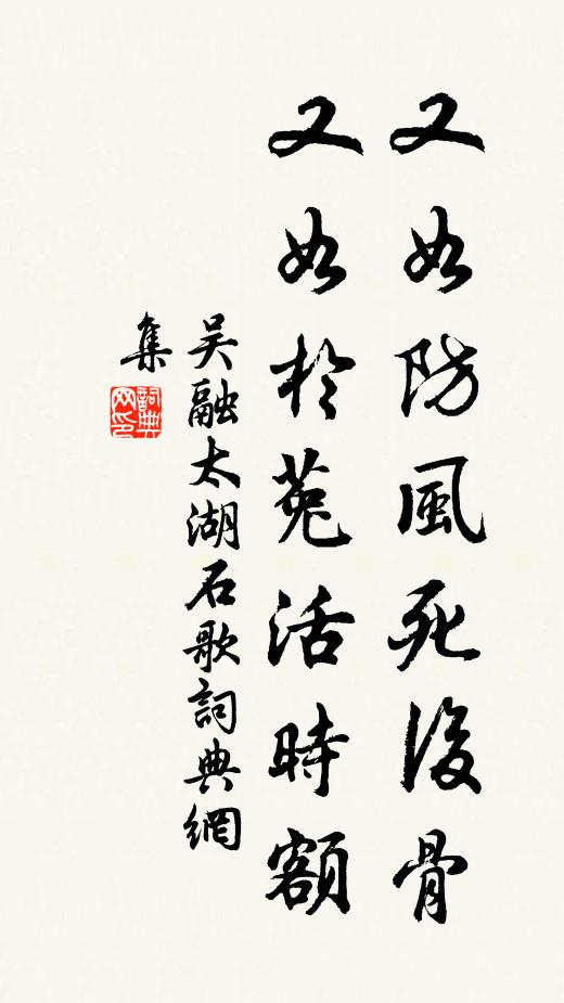 吴融又如防风死后骨，又如於菟活时额书法作品欣赏
