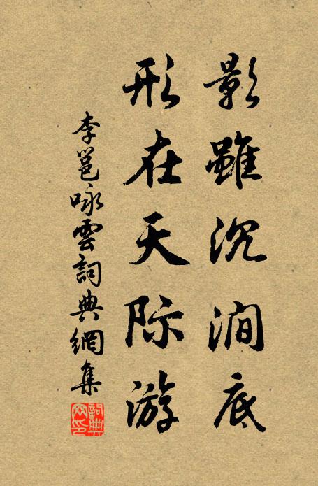 李邕影虽沉涧底，形在天际游书法作品欣赏