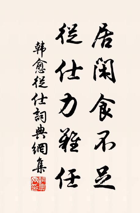 韩愈居闲食不足，从仕力难任书法作品欣赏