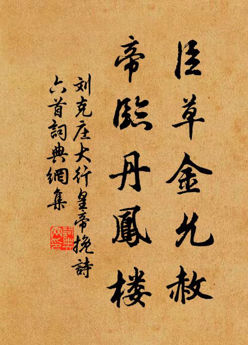 刘克庄臣草金允赦，帝临丹凤楼书法作品欣赏