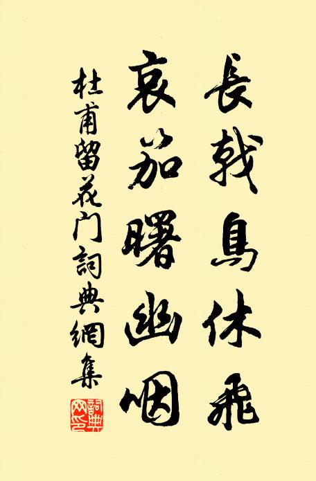 杜甫长戟鸟休飞，哀笳曙幽咽书法作品欣赏