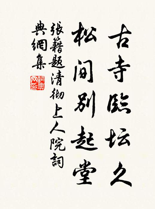 张籍古寺临坛久，松间别起堂书法作品欣赏