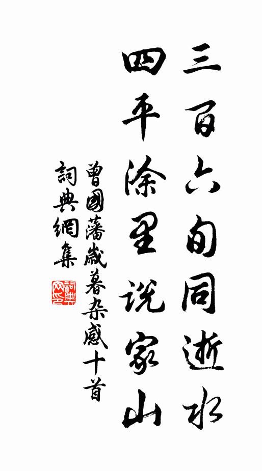 曾国藩三百六旬同逝水，四平涂里说家山书法作品欣赏