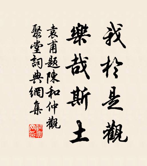 袁甫我于是观，乐哉斯土书法作品欣赏