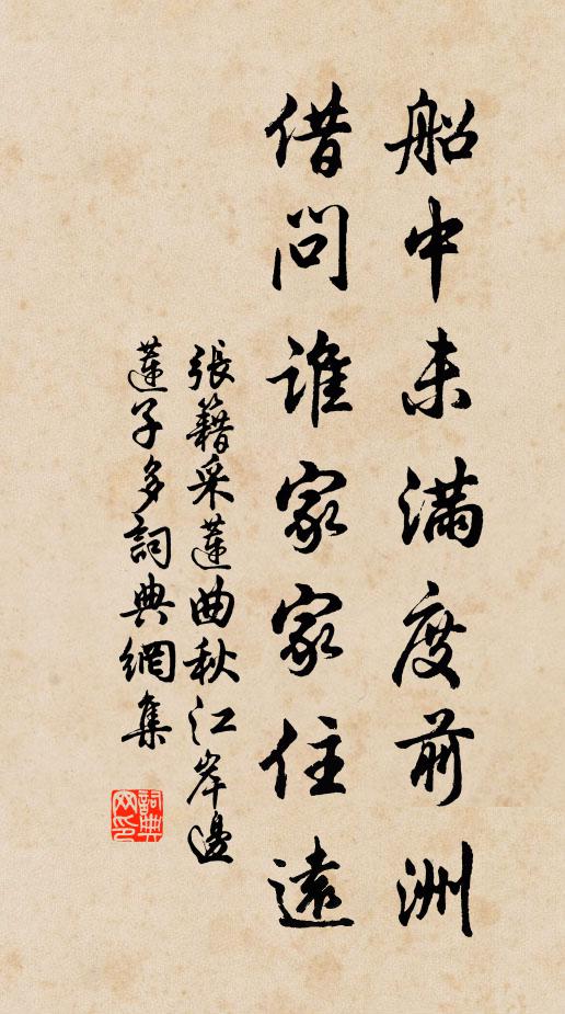 张籍船中未满度前洲，借问谁家家住远书法作品欣赏