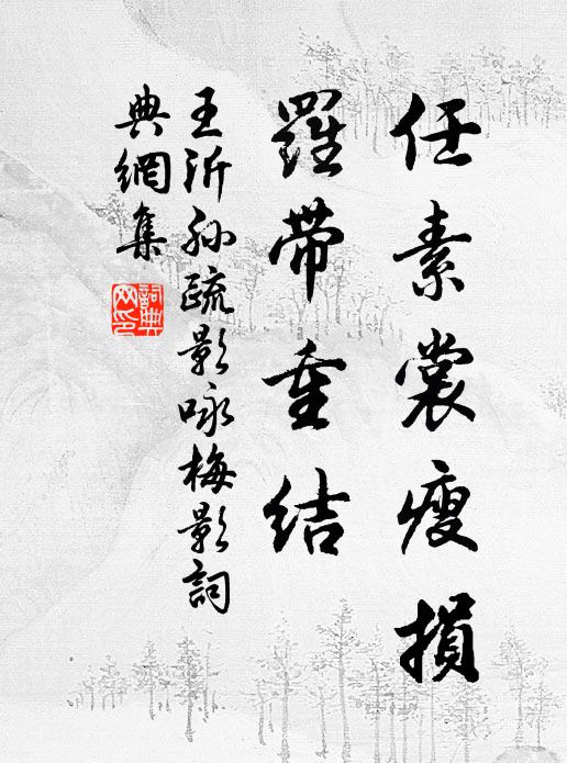 王沂孙任素裳瘦损，罗带重结书法作品欣赏