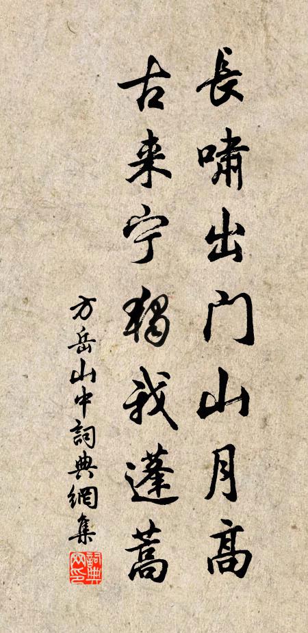 方岳长啸出门山月高，古来宁独我蓬蒿书法作品欣赏