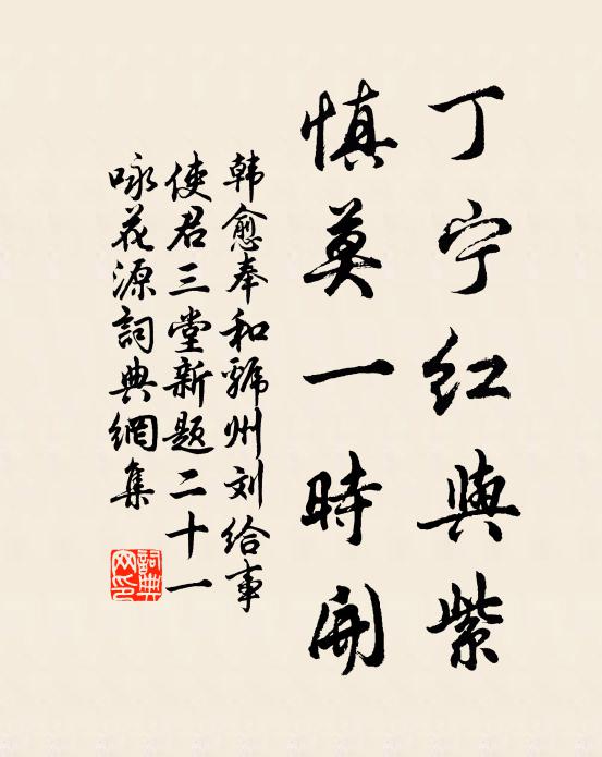 韩愈丁宁红与紫，慎莫一时开书法作品欣赏