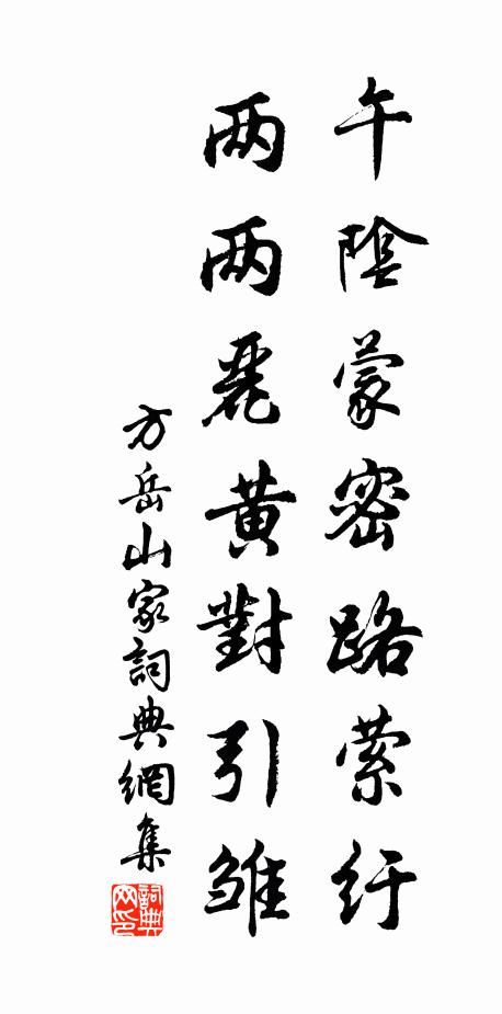 方岳午阴蒙密路萦纡，两两丽黄对引雏书法作品欣赏