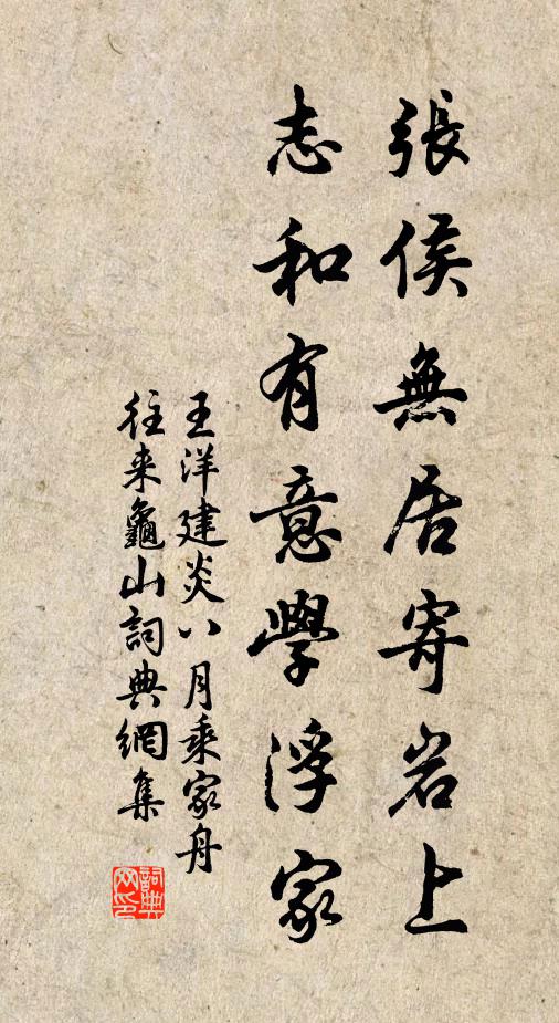 王洋张侯无居寄岩上，志和有意学浮家书法作品欣赏
