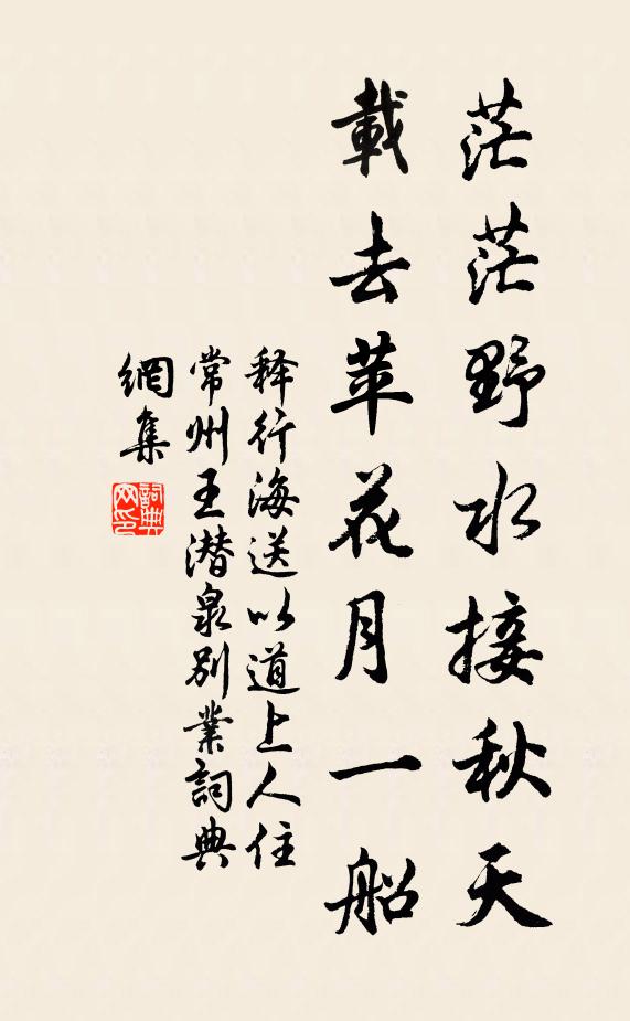 释行海茫茫野水接秋天，载去苹花月一船书法作品欣赏