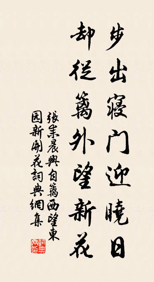 张耒步出寝门迎晓日，却从篱外望新花书法作品欣赏