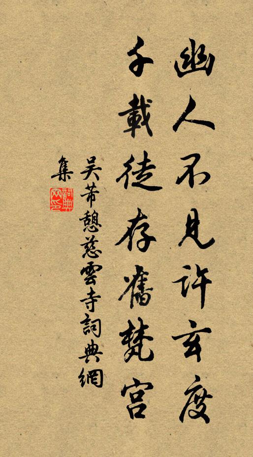吴芾幽人不见许玄度，千载徒存旧梵宫书法作品欣赏