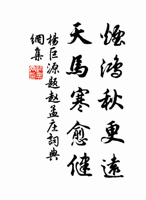 杨巨源烟鸿秋更远，天马寒愈健书法作品欣赏