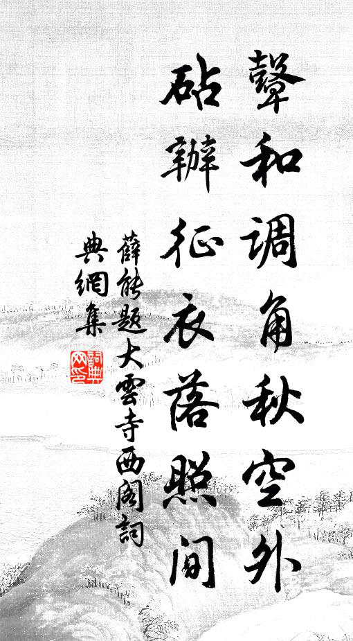 薛能鼙和调角秋空外，砧办征衣落照间书法作品欣赏