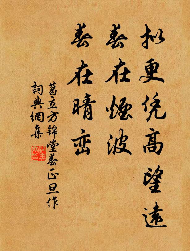 葛立方拟更凭高望远，春在烟波，春在晴峦书法作品欣赏