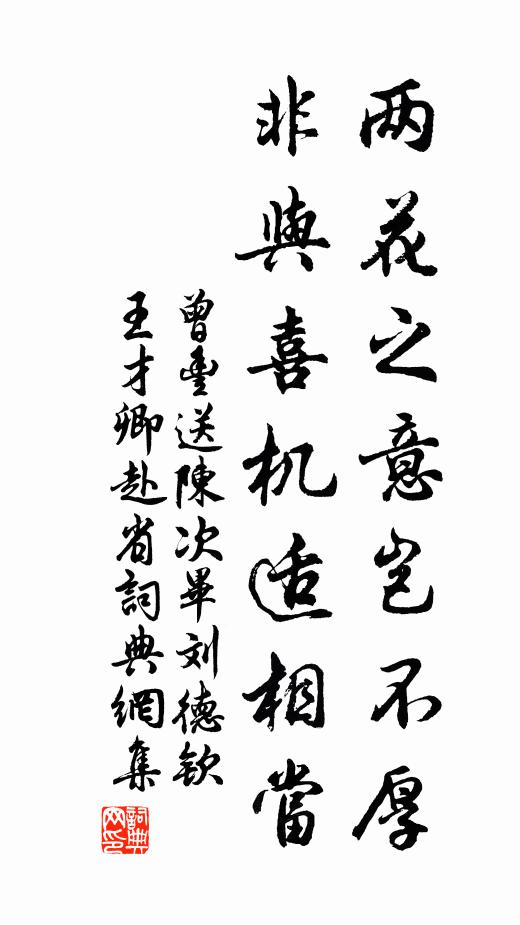 曾丰两花之意岂不厚，非与喜机适相当书法作品欣赏