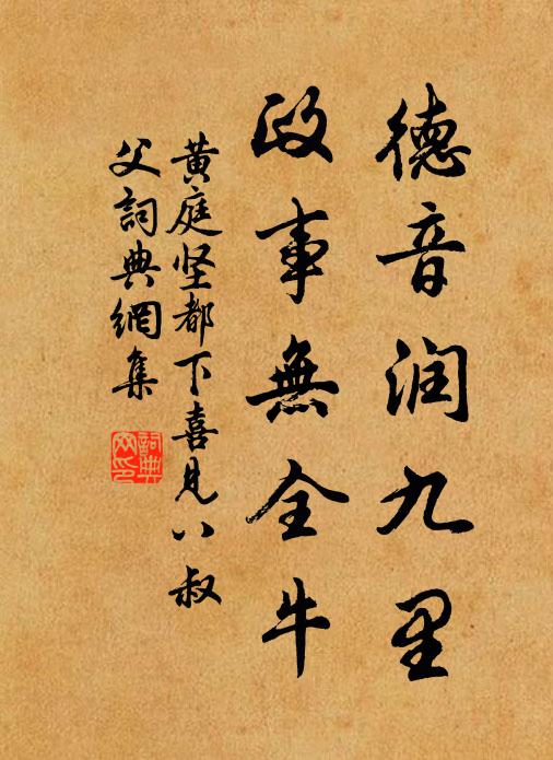 黄庭坚德音润九里，政事无全牛书法作品欣赏