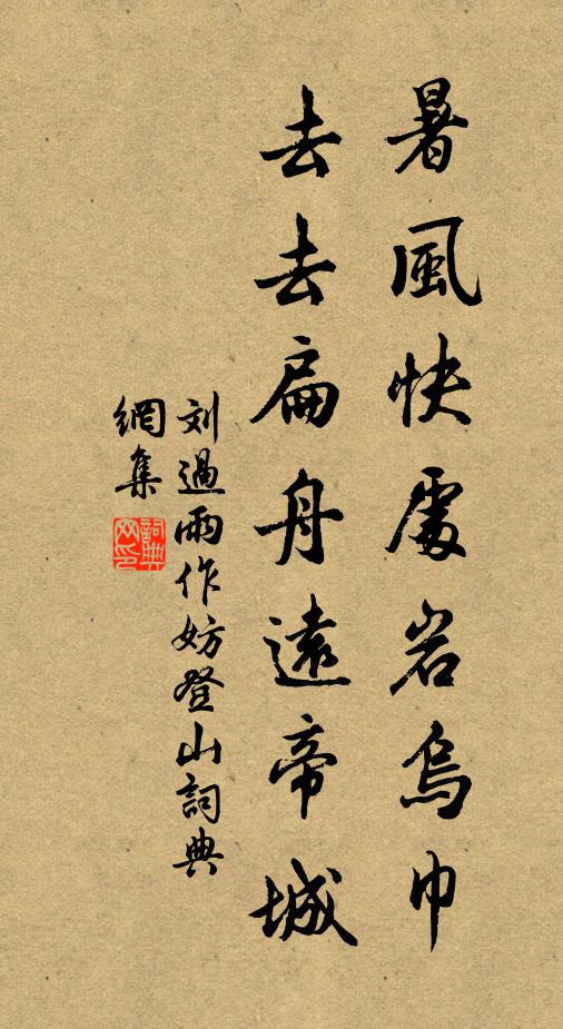 刘过暑风快处岩乌巾，去去扁舟远帝城书法作品欣赏