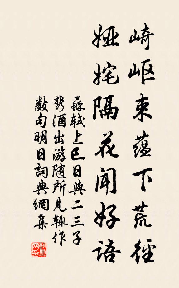 苏轼崎岖束蕴下荒径，娅姹隔花闻好语书法作品欣赏