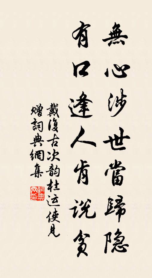戴复古无心涉世当归隐，有口逢人肯说贫书法作品欣赏