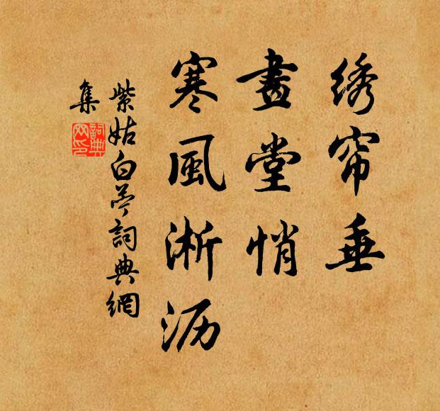 紫姑绣帘垂，画堂悄，寒风淅沥书法作品欣赏