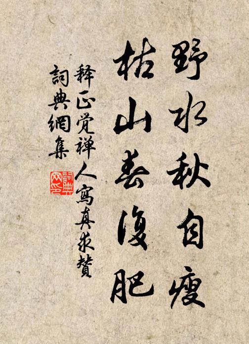 释正觉野水秋自瘦，枯山春复肥书法作品欣赏