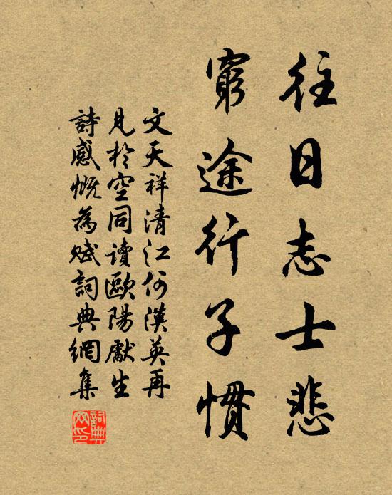 文天祥往日志士悲，穷途行子惯书法作品欣赏