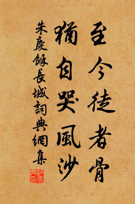 朱庆馀至今徒者骨，犹自哭风沙书法作品欣赏