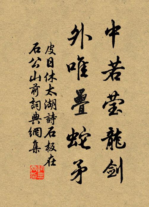 皮日休中若莹龙剑，外唯叠蛇矛书法作品欣赏