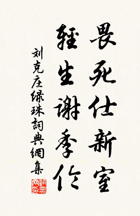 刘克庄畏死仕新室，轻生谢季伦书法作品欣赏
