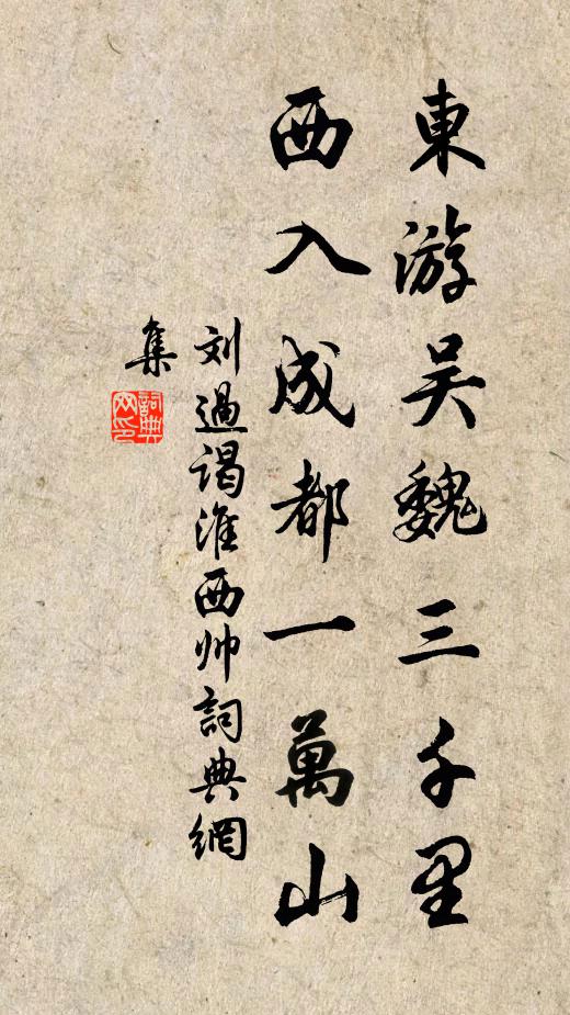 刘过东游吴魏三千里，西入成都一万山书法作品欣赏
