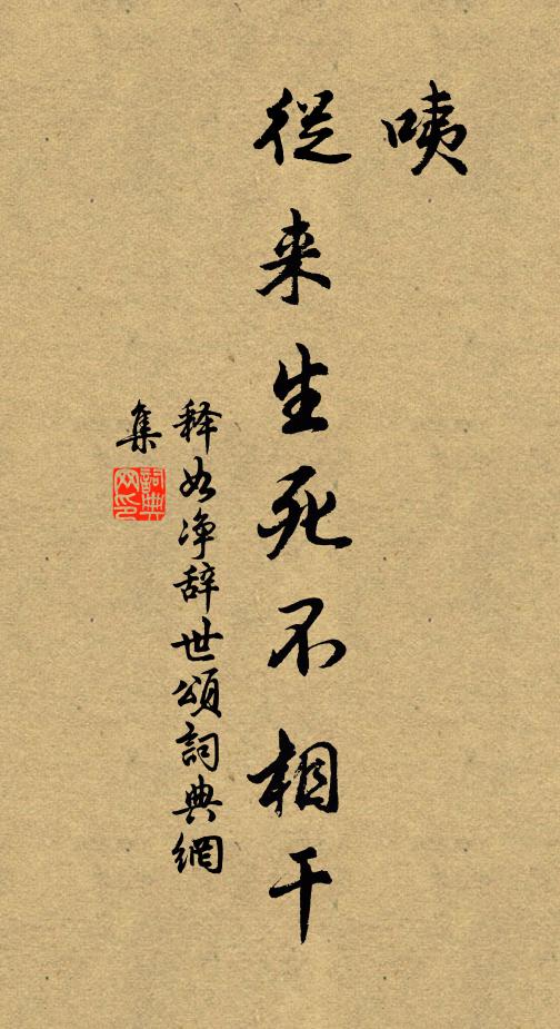 释如净咦，从来生死不相干书法作品欣赏