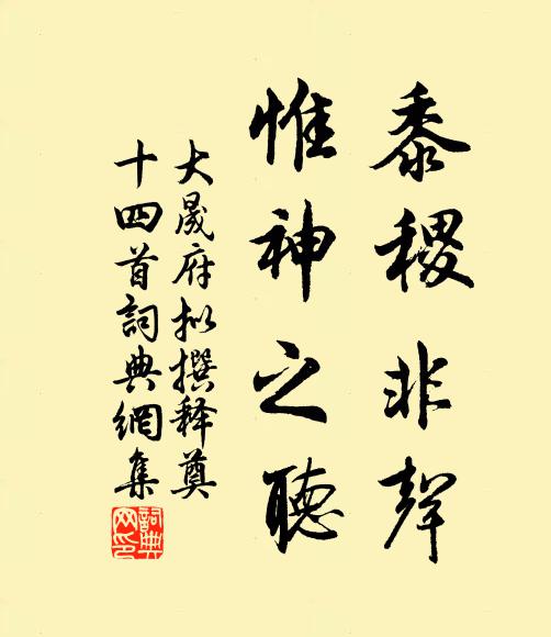 佚名黍稷非声，惟神之听书法作品欣赏