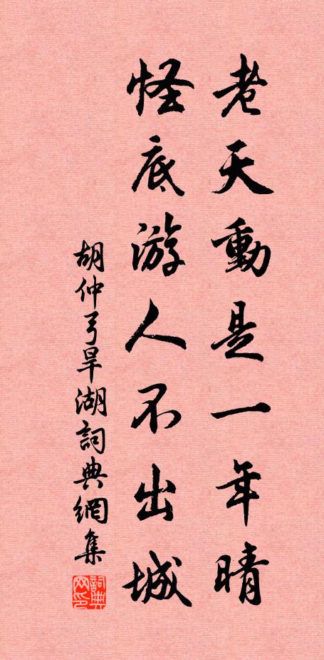 胡仲弓老天动是一年晴，怪底游人不出城书法作品欣赏