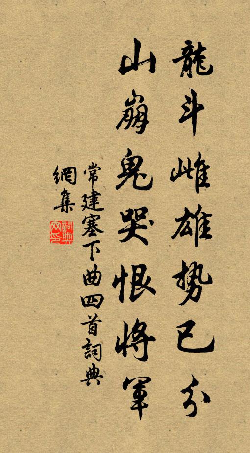 常建龙斗雌雄势已分，山崩鬼哭恨将军书法作品欣赏