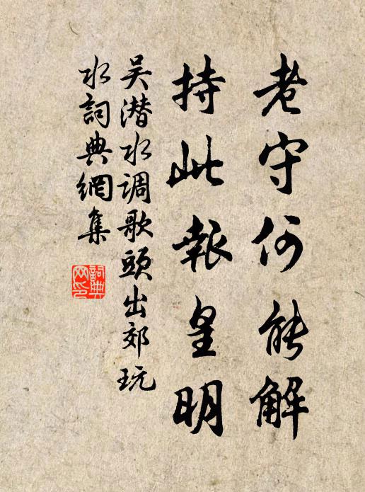 吴潜老守何能解，持此报皇明书法作品欣赏