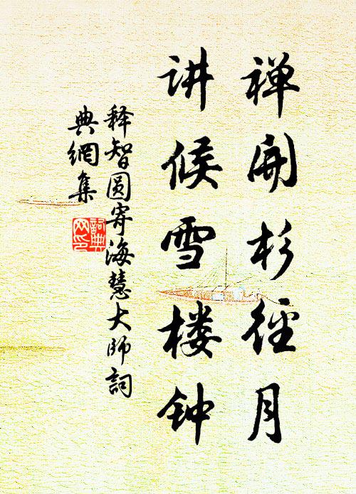 释智圆禅开杉径月，讲候雪楼钟书法作品欣赏
