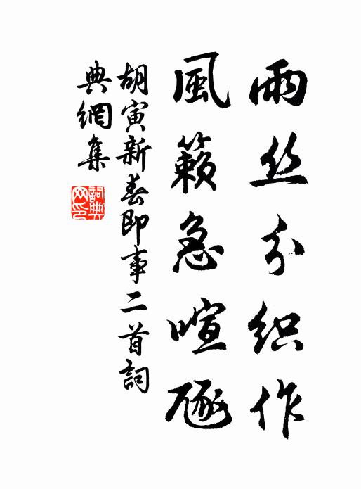 胡寅雨丝分织作，风籁急喧豗书法作品欣赏