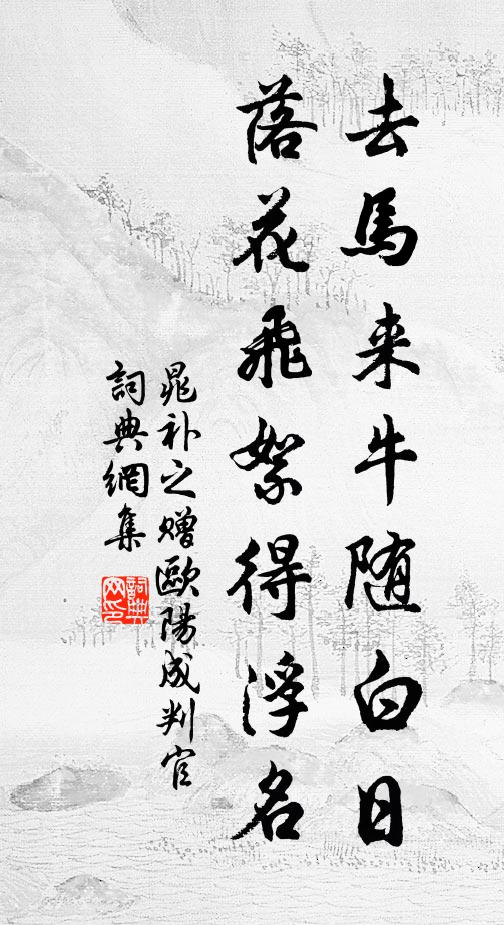 晁补之去马来牛随白日，落花飞絮得浮名书法作品欣赏