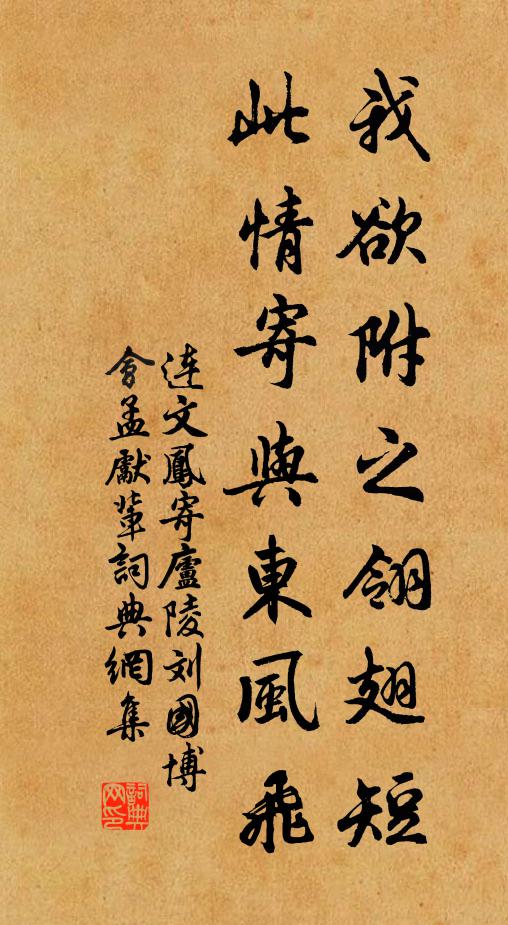 连文凤我欲附之翎翅短，此情寄与东风飞书法作品欣赏