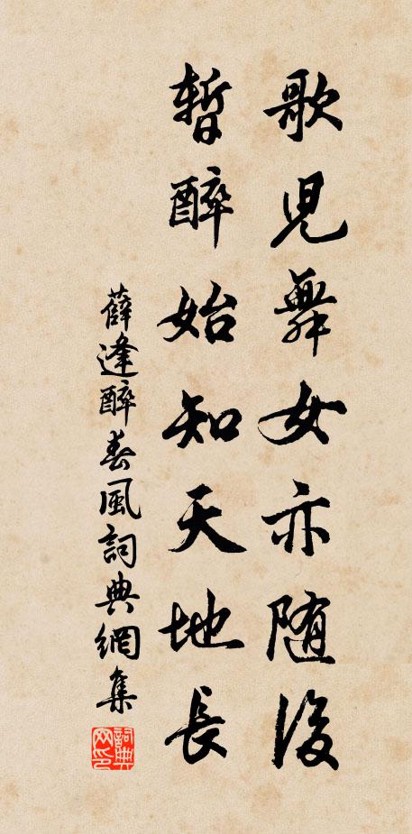 薛逢歌儿舞女亦随后，暂醉始知天地长书法作品欣赏