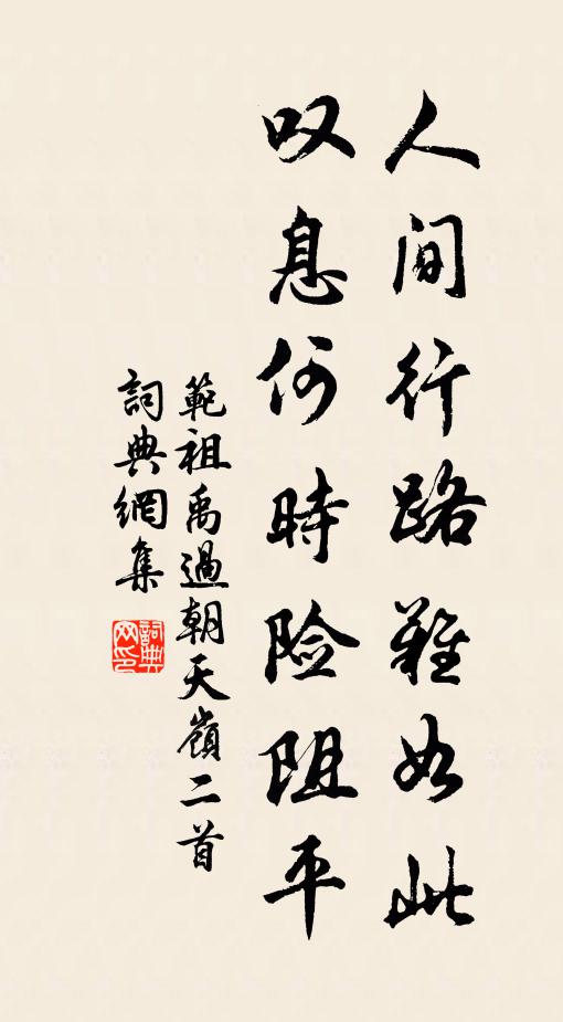 范祖禹人间行路难如此，叹息何时险阻平书法作品欣赏