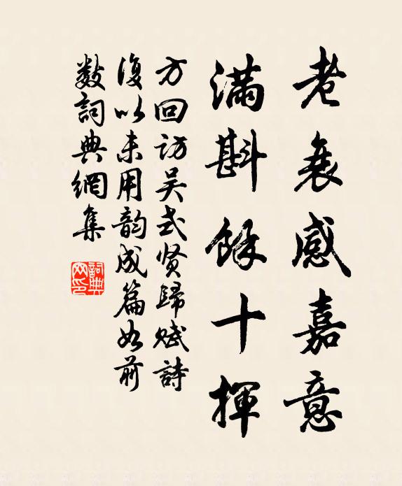 方回老衰感嘉意，满斟余十挥书法作品欣赏