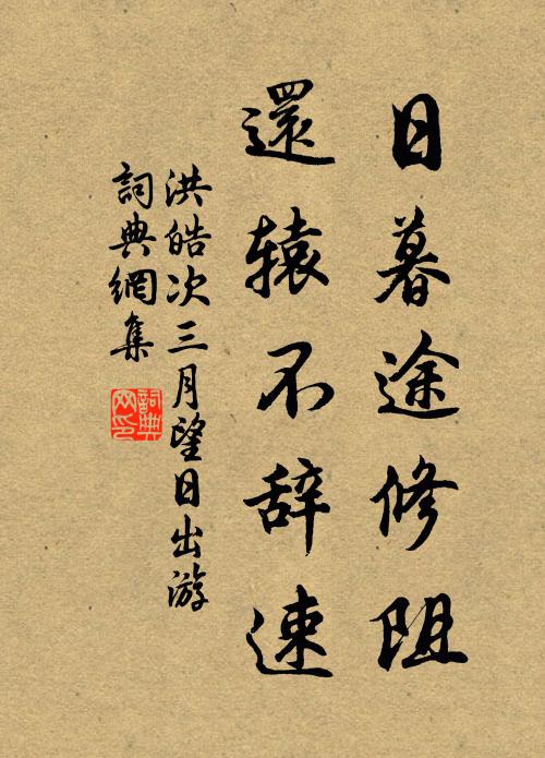 洪皓日暮途修阻，还辕不辞速书法作品欣赏