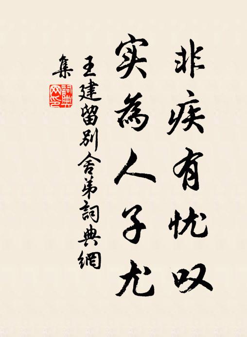 王建非疾有忧叹，实为人子尤书法作品欣赏