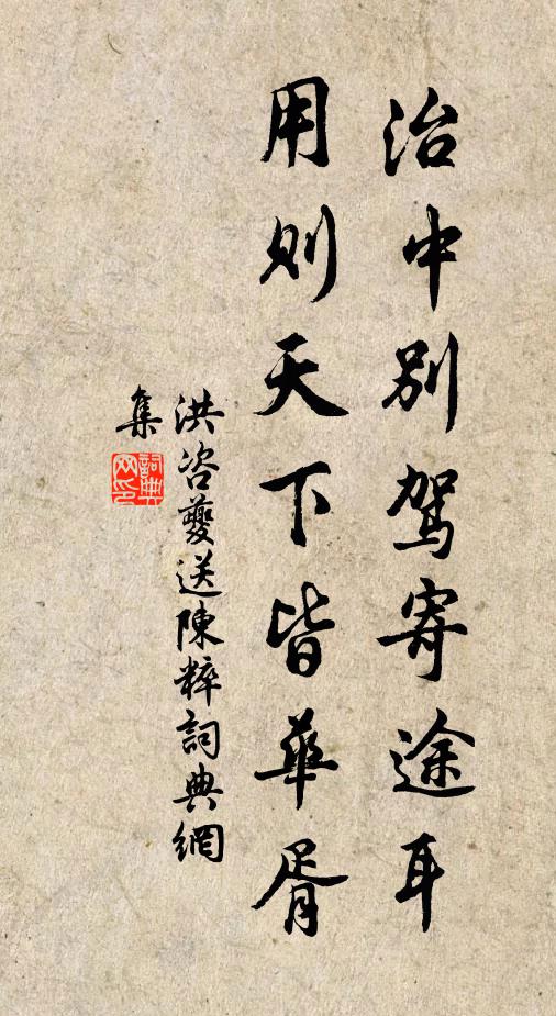洪咨夔治中别驾寄途耳，用则天下皆华胥书法作品欣赏