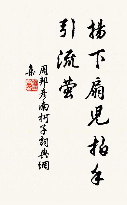 周邦彦扬下扇儿拍手、引流萤书法作品欣赏
